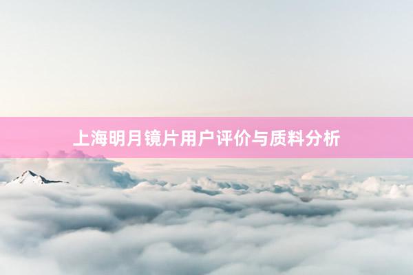 上海明月镜片用户评价与质料分析